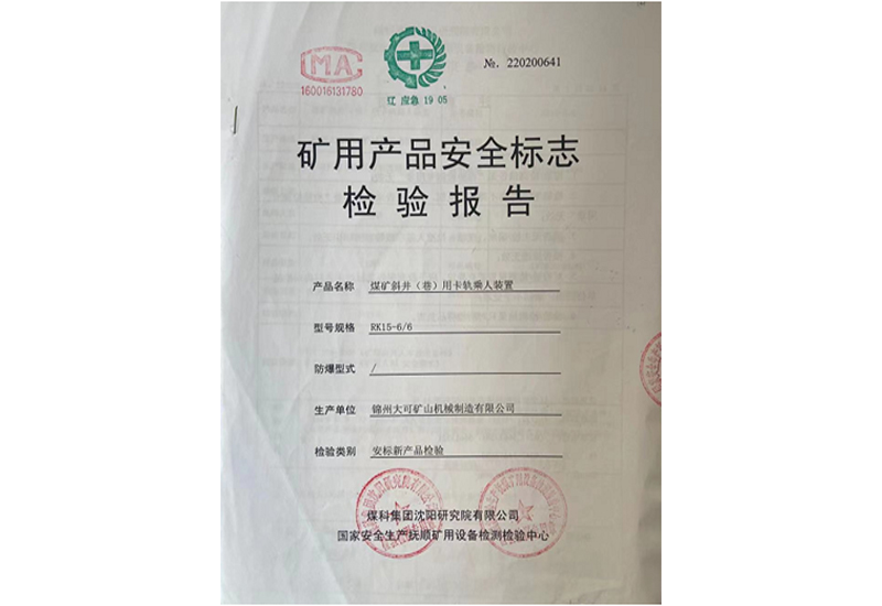 礦用產(chǎn)品安全標志檢驗報告