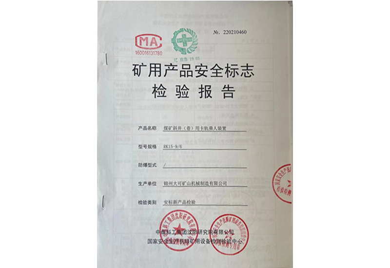 礦用產(chǎn)品安全標志檢驗報告