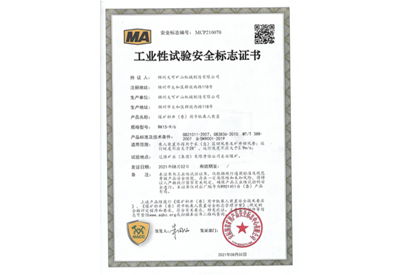 工業(yè)性試驗安全標志證書(shū)