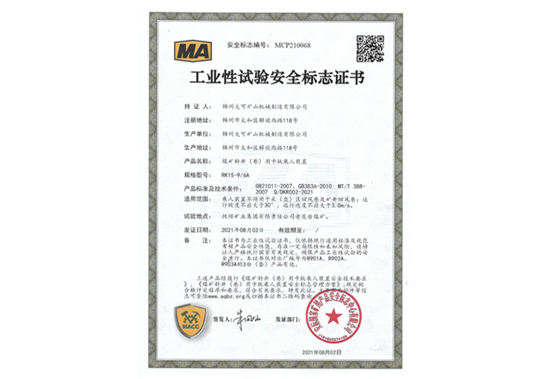 工業(yè)性試驗安全標志證書(shū)