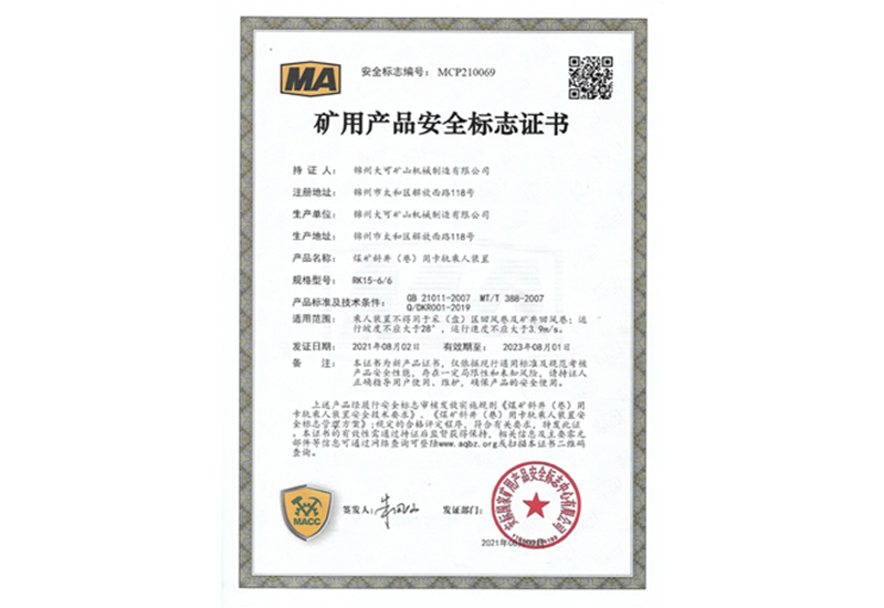 礦用產(chǎn)品安全標志證書(shū)